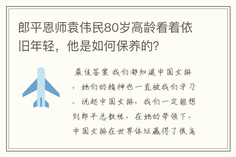 郎平恩师袁伟民80岁高龄看着依旧年轻,他是如何保养的?