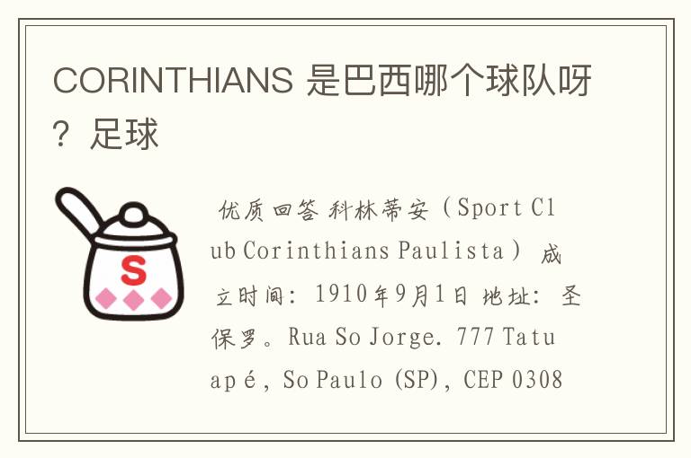 CORINTHIANS 是巴西哪个球队呀?足球