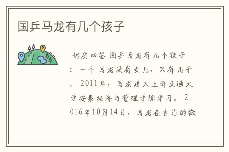 国乒马龙有几个孩子