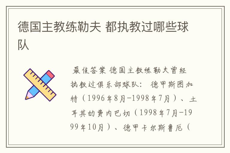 德国主教练勒夫 都执教过哪些球队