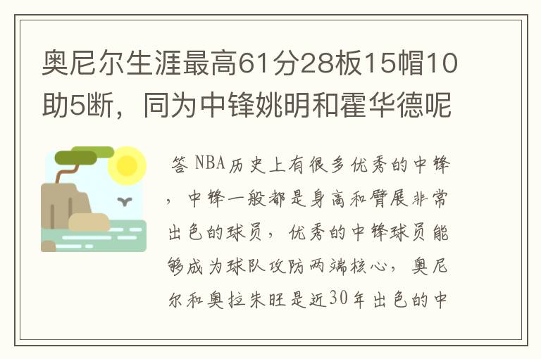 奥尼尔生涯最高61分28板15帽10助5断,同为中锋姚明和霍华德呢?