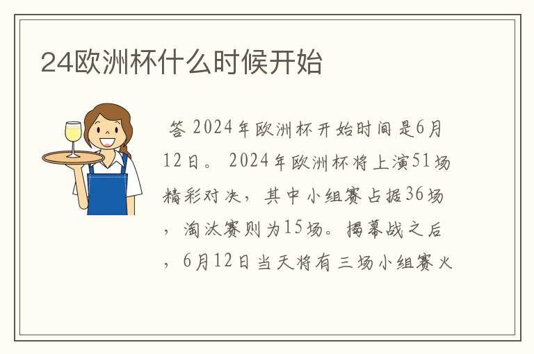 24欧洲杯什么时候开始