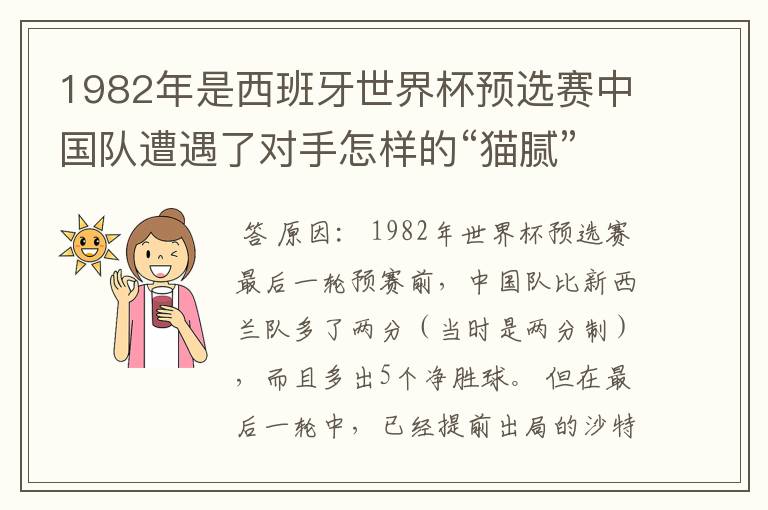 1982年是西班牙世界杯预选赛中国队遭遇了对手怎样的“猫腻”而无缘出线: