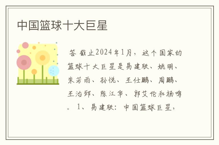 中国篮球十大巨星