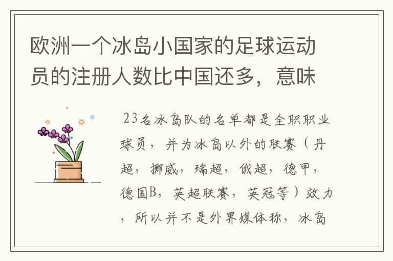 欧洲一个冰岛小国家的足球运动员的注册人数比中国还多,意味着什么?