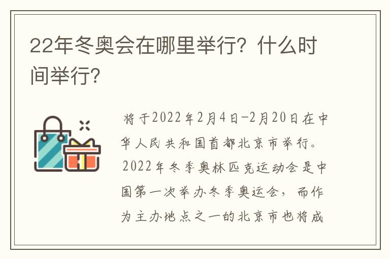 22年冬奥会在哪里举行？什么时间举行？