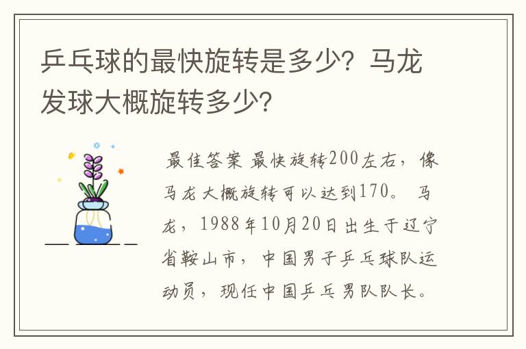 乒乓球的最快旋转是多少？马龙发球大概旋转多少？