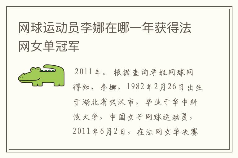 网球运动员李娜在哪一年获得法网女单冠军