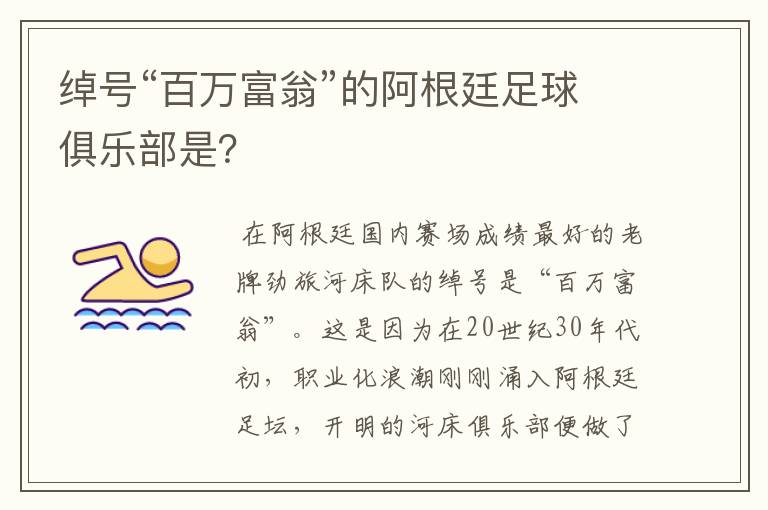 绰号“百万富翁”的阿根廷足球俱乐部是？