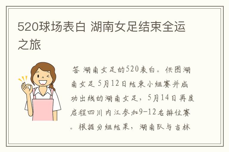 520球场表白 湖南女足结束全运之旅