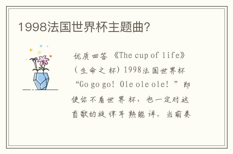 1998法国世界杯主题曲?