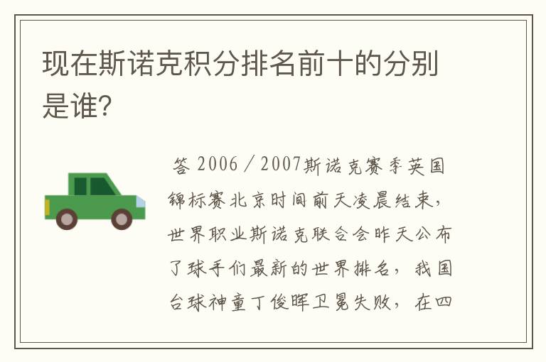 现在斯诺克积分排名前十的分别是谁?