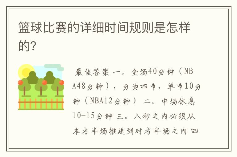 篮球比赛的详细时间规则是怎样的？