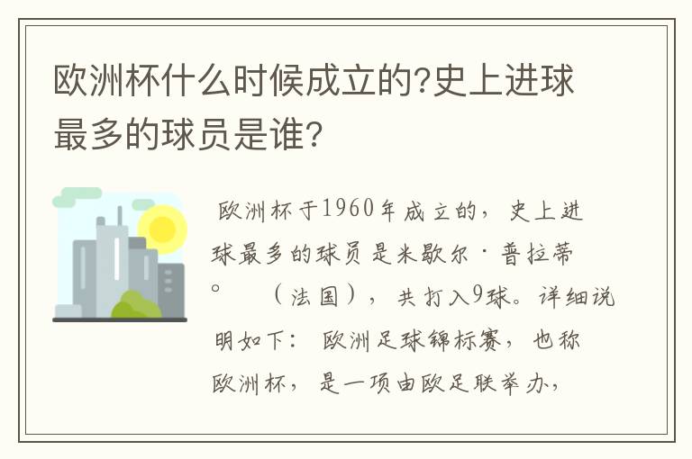 欧洲杯什么时候成立的?史上进球最多的球员是谁?