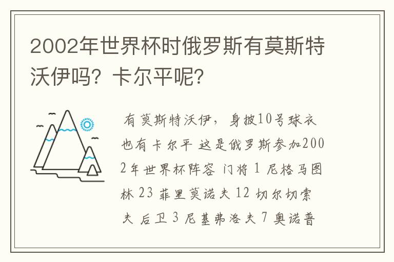 2002年世界杯时俄罗斯有莫斯特沃伊吗?卡尔平呢?