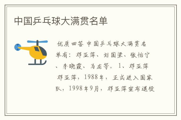 中国乒乓球大满贯名单