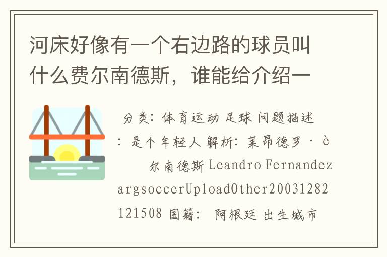 河床好像有一个右边路的球员叫什么费尔南德斯,谁能给介绍一下