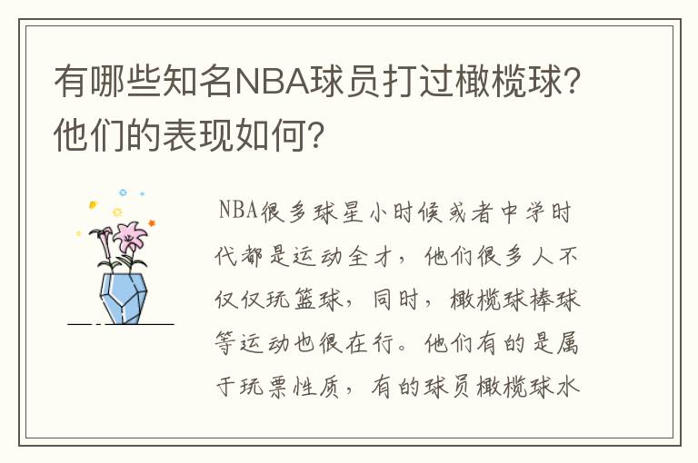 有哪些知名NBA球员打过橄榄球？他们的表现如何？