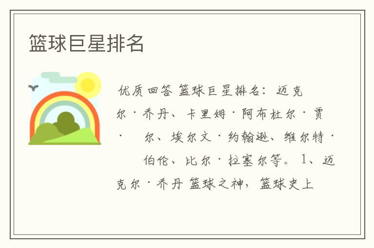 篮球巨星排名