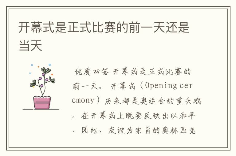 开幕式是正式比赛的前一天还是当天