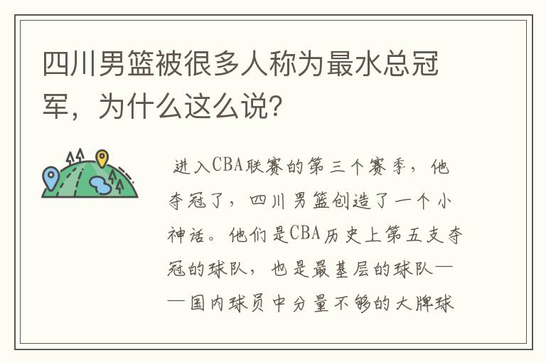 四川男篮被很多人称为最水总冠军,为什么这么说?
