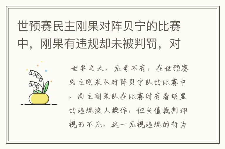 世预赛民主刚果对阵贝宁的比赛中,刚果有违规却未被判罚,对此你怎么看?