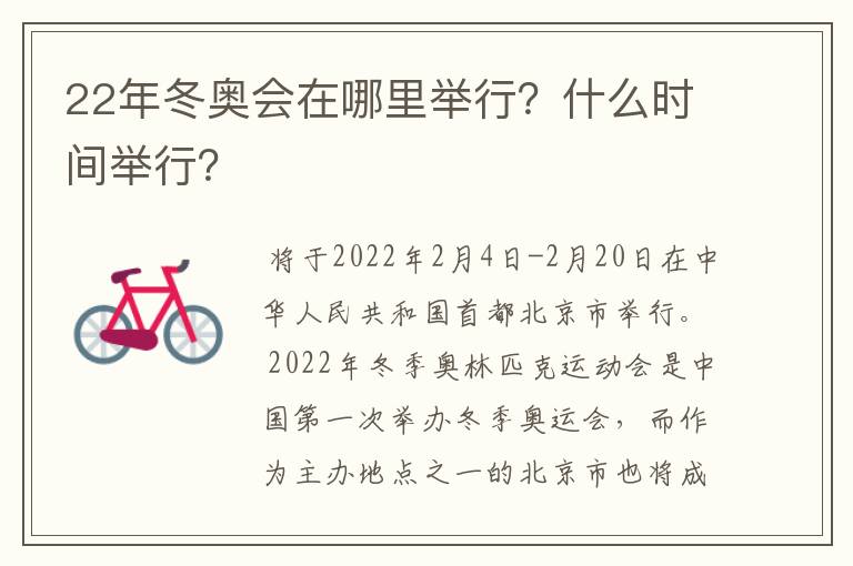 22年冬奥会在哪里举行？什么时间举行？