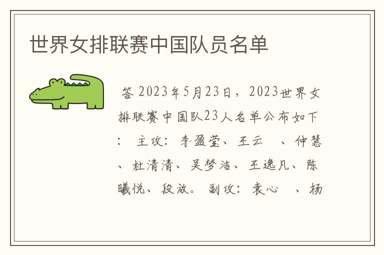 世界女排联赛中国队员名单