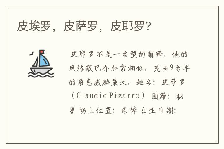 皮埃罗,皮萨罗,皮耶罗?