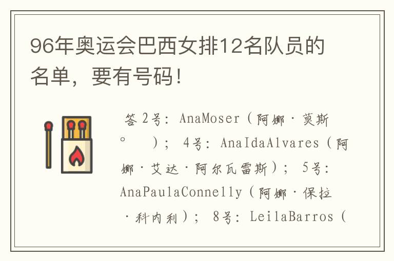 96年奥运会巴西女排12名队员的名单,要有号码!