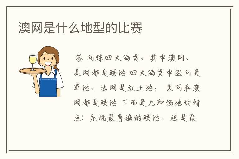 澳网是什么地型的比赛