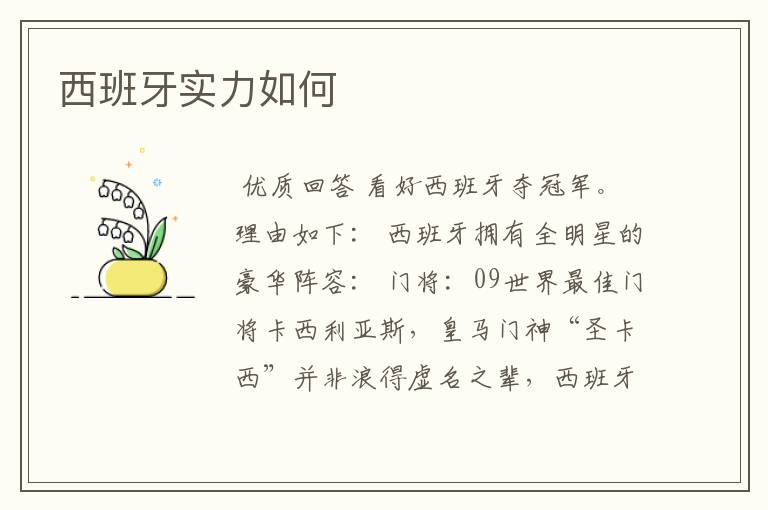 西班牙实力如何