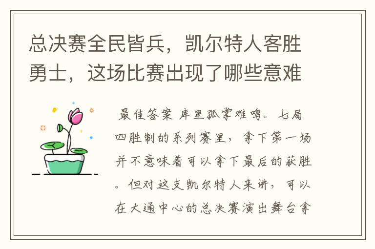 总决赛全民皆兵,凯尔特人客胜勇士,这场比赛出现了哪些意难平瞬间?