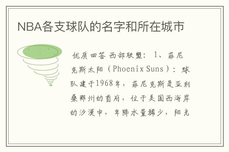 NBA各支球队的名字和所在城市