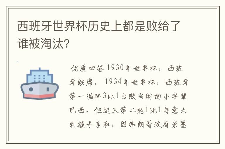 西班牙世界杯历史上都是败给了谁被淘汰?