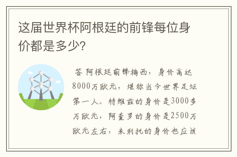 这届世界杯阿根廷的前锋每位身价都是多少?