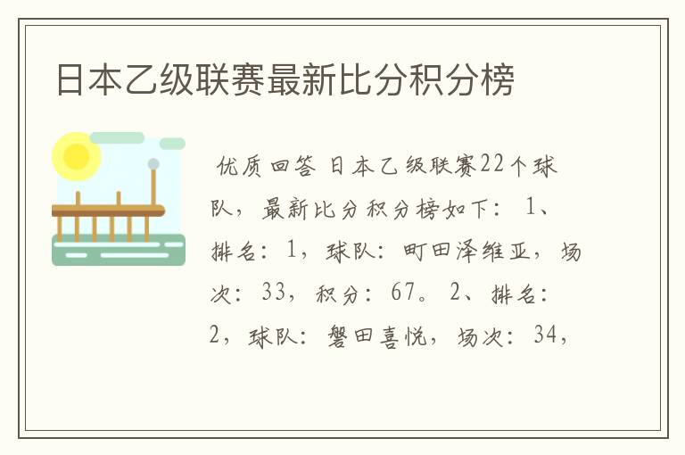 日本乙级联赛最新比分积分榜