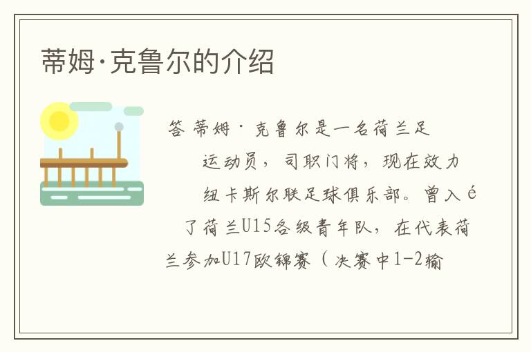 蒂姆·克鲁尔的介绍