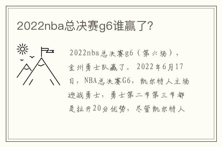 2022nba总决赛g6谁赢了?