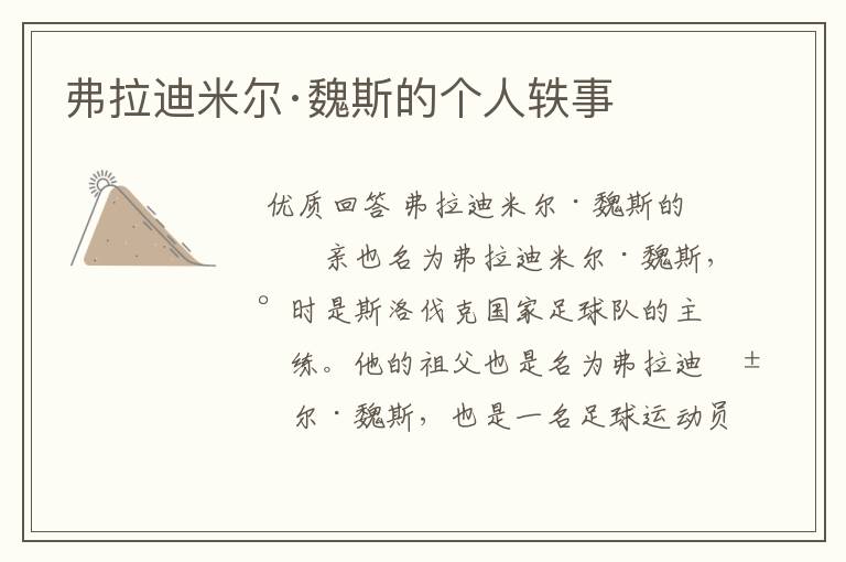 弗拉迪米尔·魏斯的个人轶事