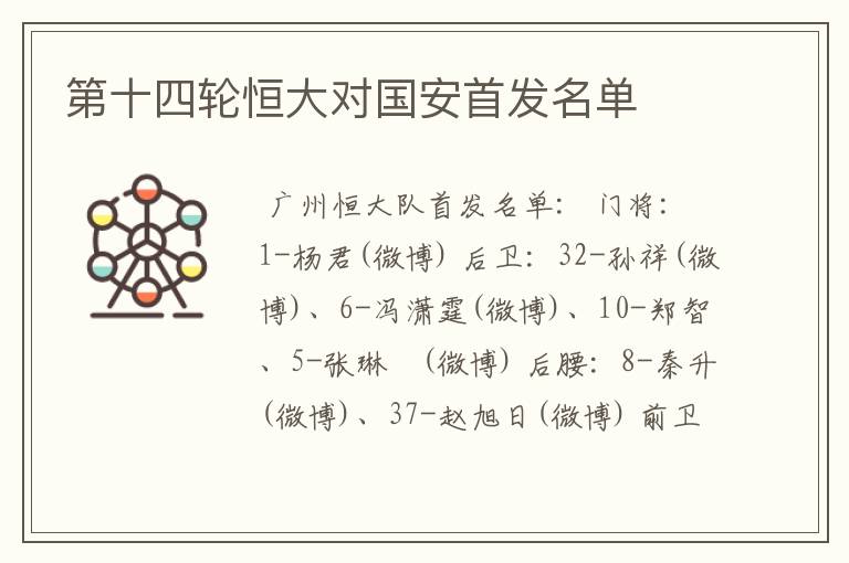 第十四轮恒大对国安首发名单