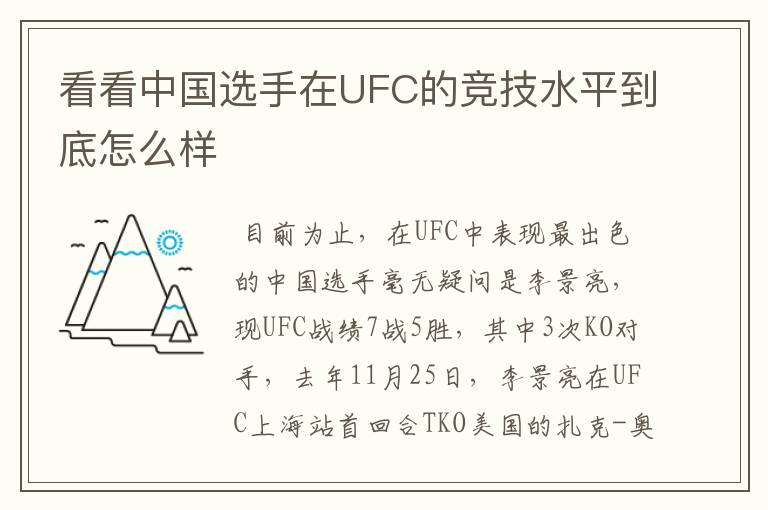 看看中国选手在UFC的竞技水平到底怎么样