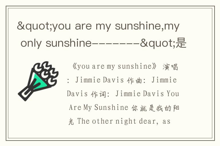 "you are my sunshine,my only sunshine-------"是哪首歌啊?