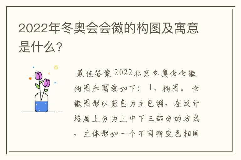 2022年冬奥会会徽的构图及寓意是什么?