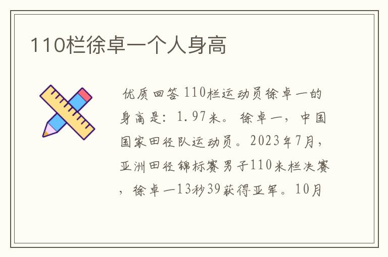 110栏徐卓一个人身高