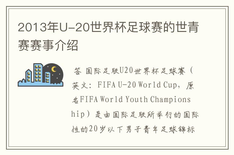 2013年U-20世界杯足球赛的世青赛赛事介绍