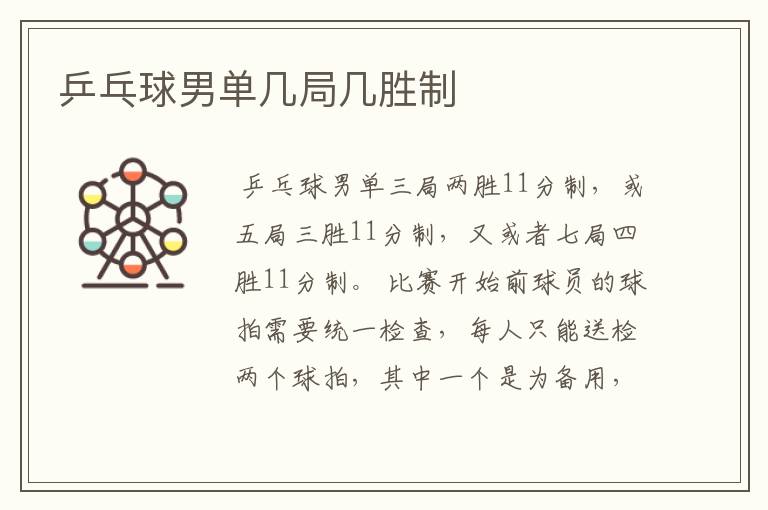 乒乓球男单几局几胜制