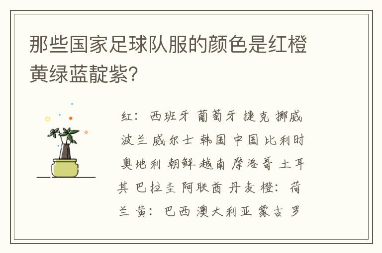 那些国家足球队服的颜色是红橙黄绿蓝靛紫?