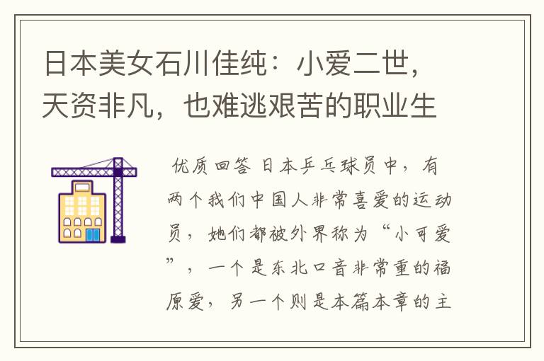 日本美女石川佳纯:小爱二世,天资非凡,也难逃艰苦的职业生涯