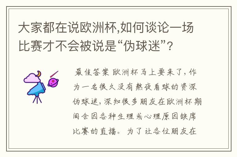 大家都在说欧洲杯,如何谈论一场比赛才不会被说是“伪球迷”?